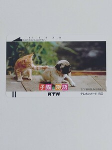 子猫物語　テレカ　テレフォンカード　　チャトラン　未使用品　50度数