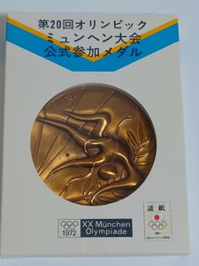 第20回オリンピック　ミュンヘン大会　公式参加メダル　記念　銅メダル　岡本太郎　