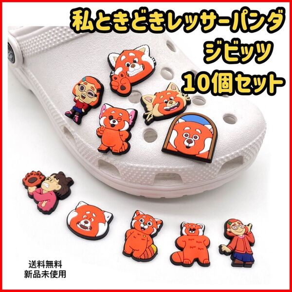 新品 私ときどきレッサーパンダ クロックス ジビッツ 10個セット サンダルアクセサリー