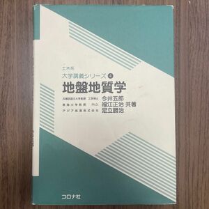 地盤地質学 （土木系大学講義シリーズ　４） 今井五郎／共著　福江正治／共著　足立勝治／共著