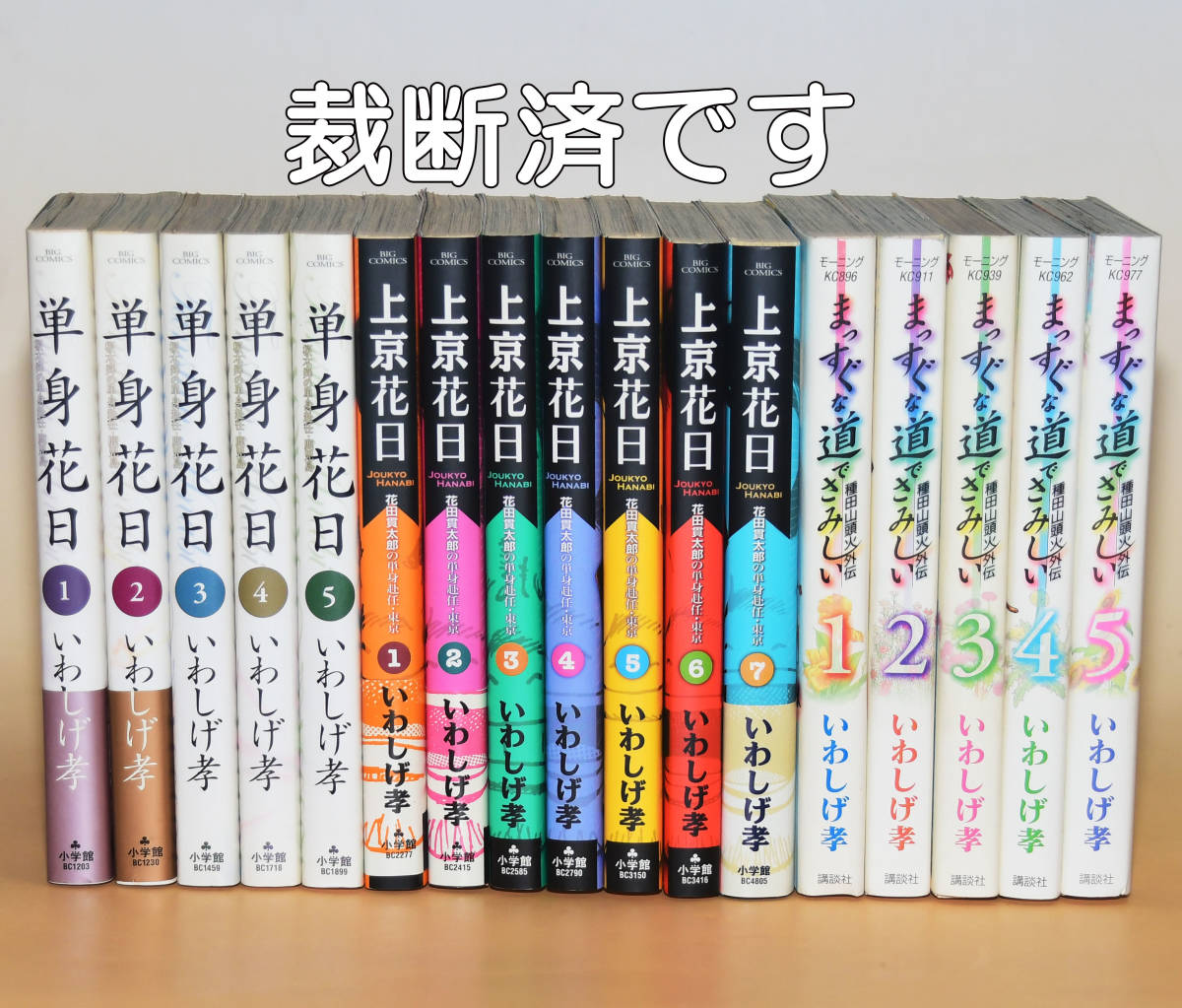 ヤフオク! -「いわしげ孝」の落札相場・落札価格