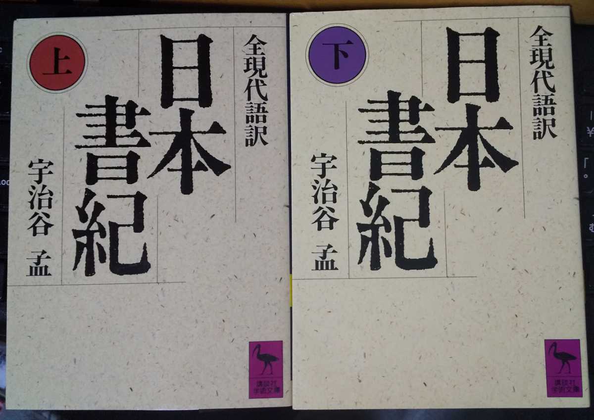 日本書紀 (上 下) 全現代語訳 ( 講談社学術文庫 ) 宇治谷 孟 （翻訳）2