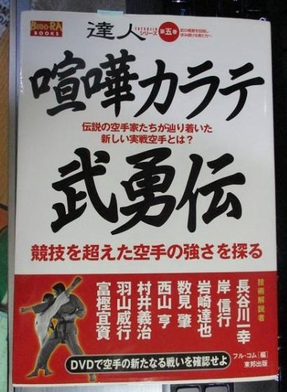 喧嘩カラテ武勇伝 伝説の空手家たちが辿り着いた新しい実戦空手とは? 達人シリーズ 第五巻 開封済みDVD付き