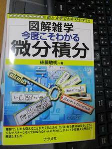 今度こそわかる微分積分 (図解雑学) 佐藤 敏明