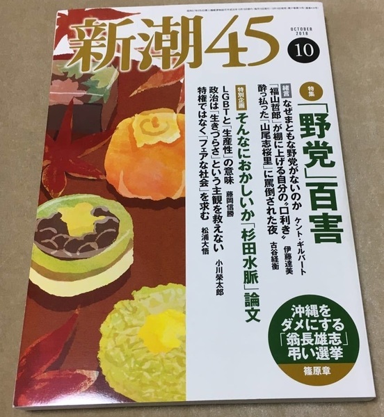 新潮45 2018年 10月号 雑誌 　そんなにおかしいか「杉田水脈」論文　ほか　新潮45　廃刊　【注】　使用感あり