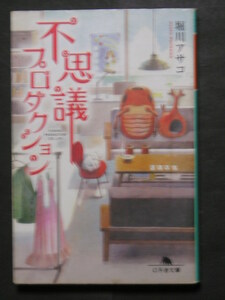 堀川アサコ★不思議プロダクション★　幻冬舎文庫