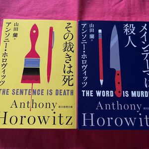 アンソニー・ホロヴィッツ　2冊セット「メインテーマは殺人」「その裁きは死」創元推理文庫各定価1100円＋税　山田蘭／訳