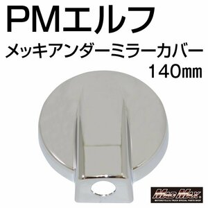 MADMAX トラック用品 PMエルフ タイタン アトラス メッキ アンダーミラーカバー (単体)140φ/補修 交換 修理等に【送料800円】