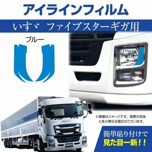 トラック用品 ISUZU いすゞ イスズ ファイブスター ギガ専用 デイライト アイラインフィルム ブルー/GIGA ライト【メール便送料200円】