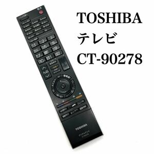 送料無料／30日間保証／除菌シート仕上げ■ TOSHIBA 東芝　テレビリモコン　純正　CT-90278 全ボタン赤外線反応確認済み