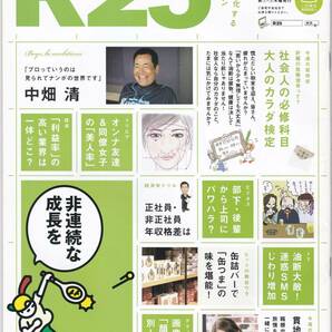 R25 職場の美人率 #貫地谷しほり 天職の見つけ方 #中畑清 インタビュー #非売品 の画像1