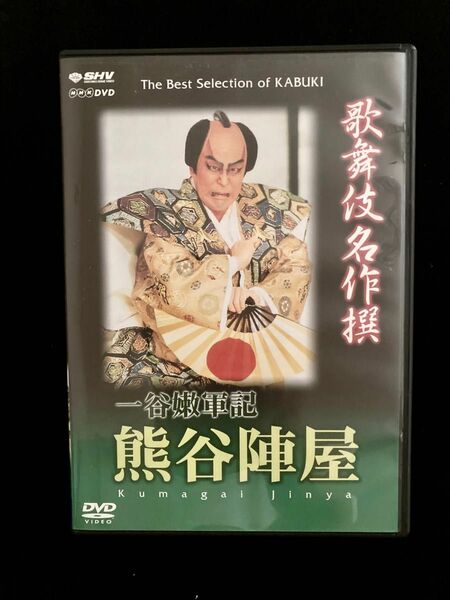 歌舞伎名作撰 一谷嫩軍記 熊谷陣屋 DVD