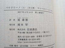 バウドリーノ(上) (岩波文庫) ウンベルト・エーコ、堤 康徳(翻訳)_画像6