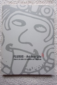 開館5周年記念 フルクサス展-芸術から日常へ Fluxus-Art into life (うらわ美術館)