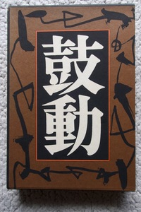 遺稿集 獄中詩 鼓動 (永田書房) 布施杜生