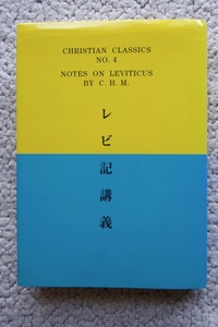 クリスチャン古典シリーズ第4集 レビ記講義 (伝道出版社) C・H・M著, 山岸登訳 平成17年改訳版☆