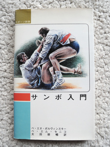 サンボ入門 (スポーツ新書) ベ・エヌ・ポリヴィンスキー , ベ・エム・セニコ著、太田順暢(翻訳)