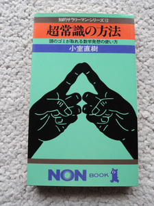超常識の方法 頭のゴミが取れる数学発想の使い方 (ノン・ブック) 小室 直樹