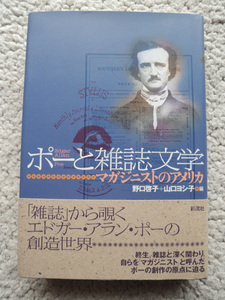 ポーと雑誌文学 マガジニストのアメリカ (彩流社) 野口啓子・山口ヨシ子(編)