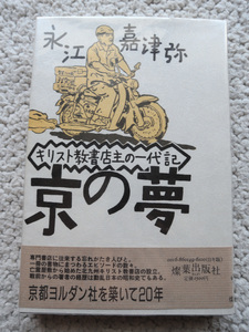 京の夢 キリスト教書店主の一代記 (燦葉出版社) 永江嘉津弥