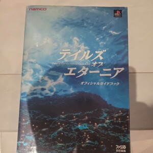 a テイルズオブエターニアオフィシャルガイドブック （ｎａｍｃｏ＆ファミ通） 関谷　窓　編