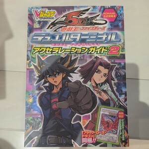 a 遊☆戯☆王５Ｄｓデュエルターミナル アクセラレーションガイド (２) Ｖジャンプブックス／Ｖジャンプ編集部 【著】付録無