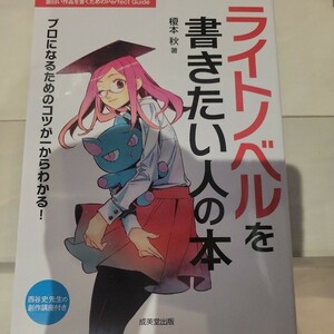 a ライトノベルを書きたい人の本　面白い作品を書くためのＰｅｒｆｅｃｔ　Ｇｕｉｄｅ　プロになるためのコツが一からわかる！　