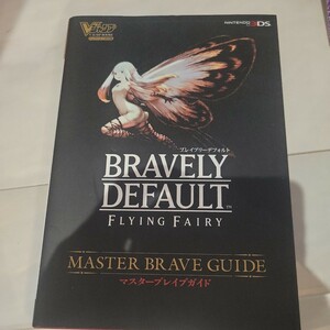 a ブレイブリーデフォルト フライングフェアリーマスターブレイブガイド Ｖジャンプブックス／Ｖジャンプ編集部 【企画編】