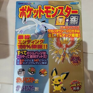 a ポケットモンスター金・銀攻略ガイドブック （ゲームボーイ） やまざき　拓