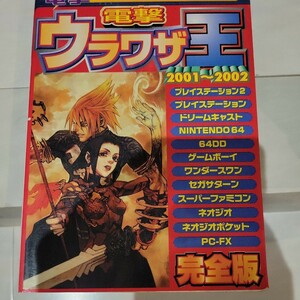 a 電撃ウラワザ王　２００１～２００２完全版 （電撃攻略王） 電撃ウラワザ班　編