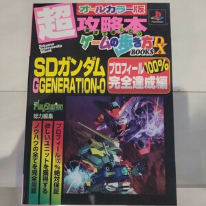 a ＰＳ ＳＤガンダムＧＧＥＮＥＲＡＴＩＯＮ−０ プロフィール１００％完全達成編 ＴＯＫＵＭＡ ＩＮＴＥＲＭＥＤＩＡ ＭＯＯＫ／徳間書店