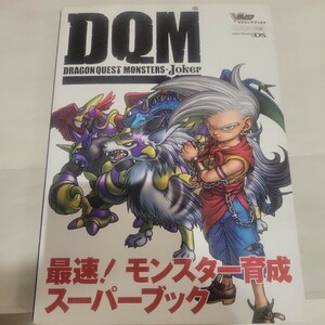 b ドラゴンクエストモンスターズ ジョーカー 最速！ モンスター育成スーパーブック ニンテンドーＤＳ版 Ｖジャンプブックス／ゲーム攻略本