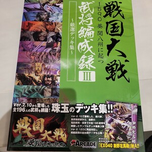 b 戦国大戦１５９０葵関八州に起つ武将編成録　厳選デッキ集　３ （電撃ＡＲＣＡＤＥ） 電撃ＡＲＣＡＤＥゲーム編集部／〔編〕