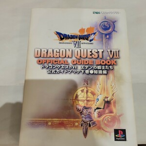 b ドラゴンクエストVII エデンの戦士たち 公式ガイドブック 知識編 (下) スクウェアエニックス