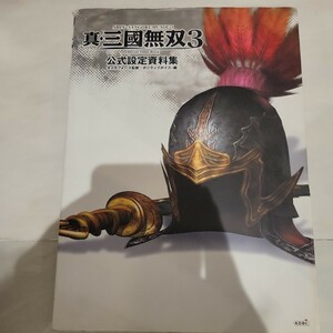 b 真・三国無双３公式設定資料集 ω‐Ｆｏｒｃｅ／監修　ポジティブボイス／編集