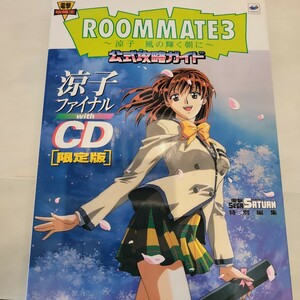 b ＲＯＯＭＭＡＴＥ３～涼子風の輝く朝に～公式攻略ガイド　涼子ファイナルｗｉｔｈ　ＣＤ無し　限定版 （電撃攻略王） 電撃セガサターン