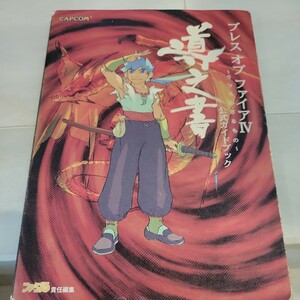 c ブレスオブファイアⅣ～うつろわざるもの～公式ガイドブック　導之書 ファミ通書籍編集部