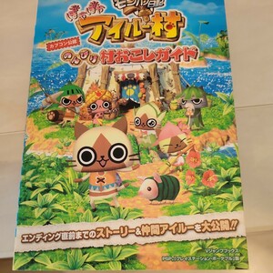 c モンハン日記 ぽかぽかアイルー村 のんびり村おこしガイド Ｖジャンプブックス／Ｖジャンプ編集部 【編】