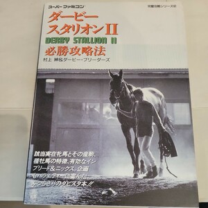 c ダービースタリオンⅡ必勝攻略法 （スーパーファミコン完璧攻略シリーズ　５２） ファイティングスタジオ／編著