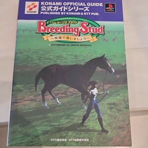 c ブリーディングスタッド 公式ガイド 牧場で逢いましょう 公式ガイドシリーズ公式ガイドシリ−ズ／ゲーム攻略本 (その他)