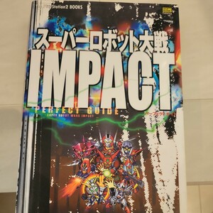 c スーパーロボット大戦ＩＭＰＡＣＴパーフェクトガイド （Ｔｈｅ　ＰｌａｙＳｔａｔｉｏｎ２　ｂｏｏｋｓ） エンタテインメント書