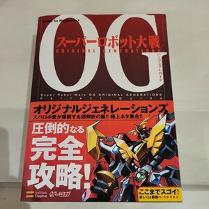 c スーパーロボット大戦ＯＧ ＯＲＩＧＩＮＡＬ ＧＥＮＥＲＡＴＩＯＮＳパーフェクトガイド／エンタテインメント書籍編集部 【編】