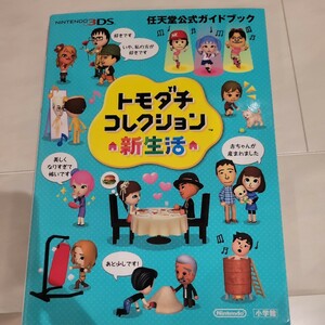 c トモダチコレクション新生活 （任天堂公式ガイドブック） 任天堂株式会社／監修