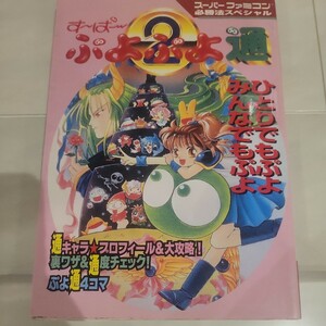 c 【SFC攻略本】 す〜ぱ〜ぷよぷよ通 必勝法スペシャル スーパーファミコン