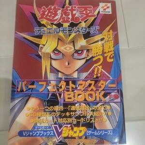 c 遊☆戯☆王デュエルモンスターズパーフェクトマスターＢＯＯＫ　下巻 （Ｖジャンプブックス　ゲームシリーズ） Ｖジャンプ編集部カード無