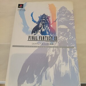 b ファイナル・ファンタジーⅩⅡファーストフライトガイド プレイステーション2版 (Vジャンプブックス) スクウェア・エニックス/監修