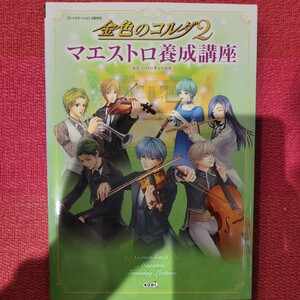 金色のコルダ２マエストロ養成講座 ルビー・パーティー／監修