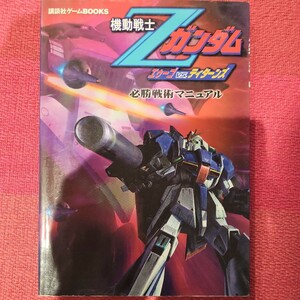 機動戦士Ｚガンダム 必勝戦術マニュアル／講談社 (著者)