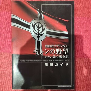 機動戦士ガンダムギレンの野望ジオン独立戦争記攻略ガイド （Ｋａｄｏｋａｗａ　ｇａｍｅ　ｃｏｌｌｅｃｔｉｏｎ） 市毛　宜洋　他編