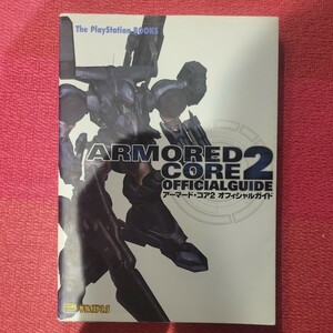 アーマード・コア２オフィシャルガイド （Ｔｈｅ　ＰｌａｙＳｔａｔｉｏｎ　ｂｏｏｋｓ） キュービスト　他